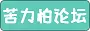 苦力怕论坛 Logo