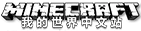 我的世界中文站 Logo