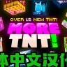 [1.20.X/汉化] 免费市场包-更多TNT汉化包 ✦ 18种 | 高质量 | 可合成